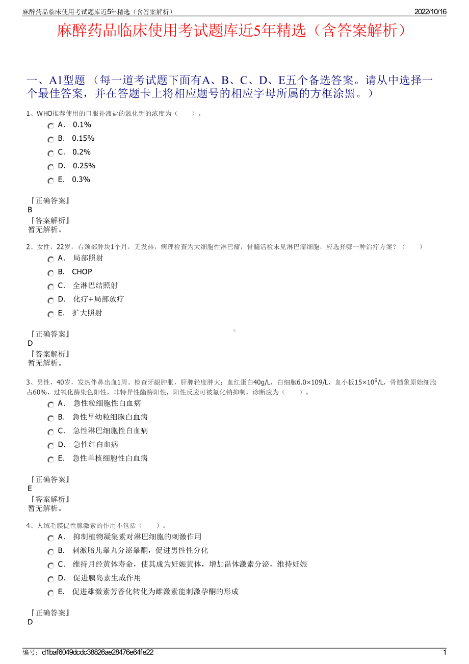 麻醉药品临床使用考试题库近5年精选（含答案解析）.pdf_第1页