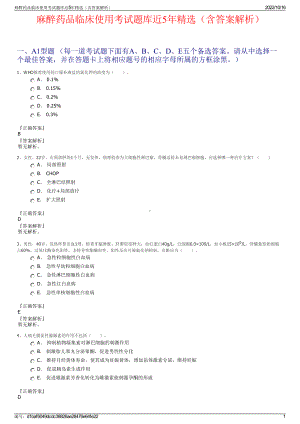 麻醉药品临床使用考试题库近5年精选（含答案解析）.pdf