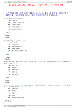 江大临床检验诊断复试题目近5年精选（含答案解析）.pdf