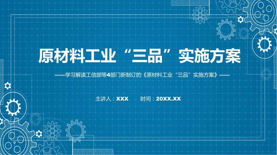 2022年新修订的《原材料工业“三品”实施方案》讲解PPT.pptx_第1页