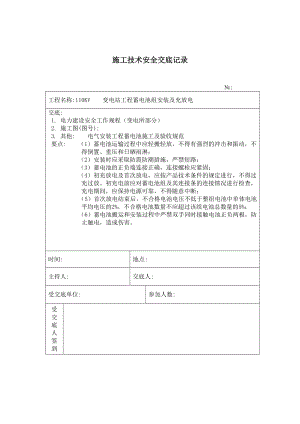 蓄电池组安装 施工技术安全交底记录参考模板范本.doc