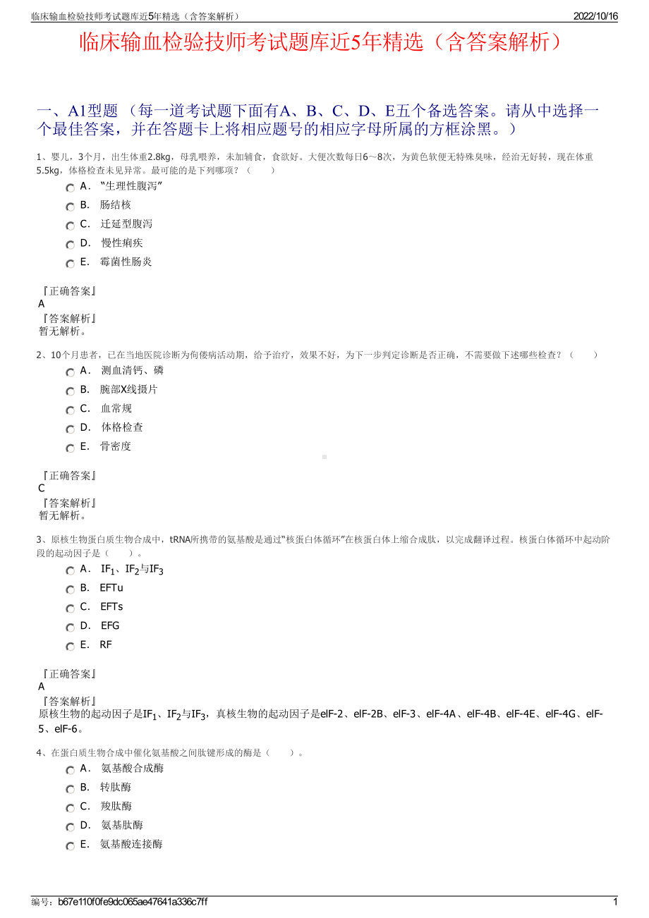 临床输血检验技师考试题库近5年精选（含答案解析）.pdf_第1页