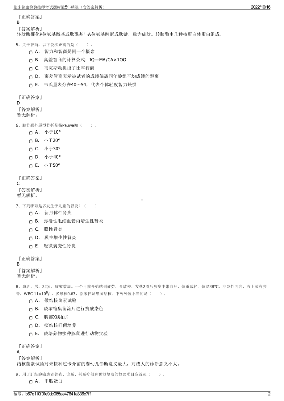 临床输血检验技师考试题库近5年精选（含答案解析）.pdf_第2页