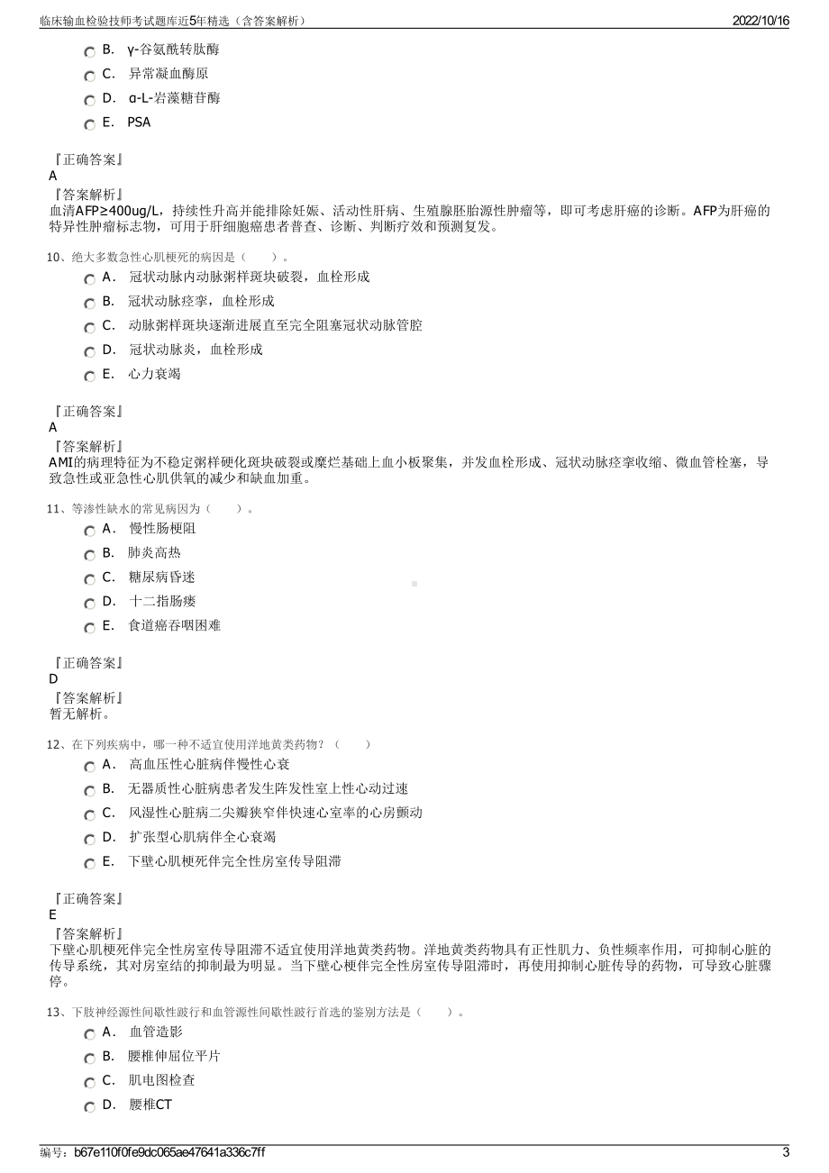 临床输血检验技师考试题库近5年精选（含答案解析）.pdf_第3页