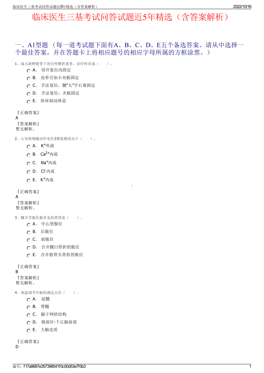 临床医生三基考试问答试题近5年精选（含答案解析）.pdf_第1页