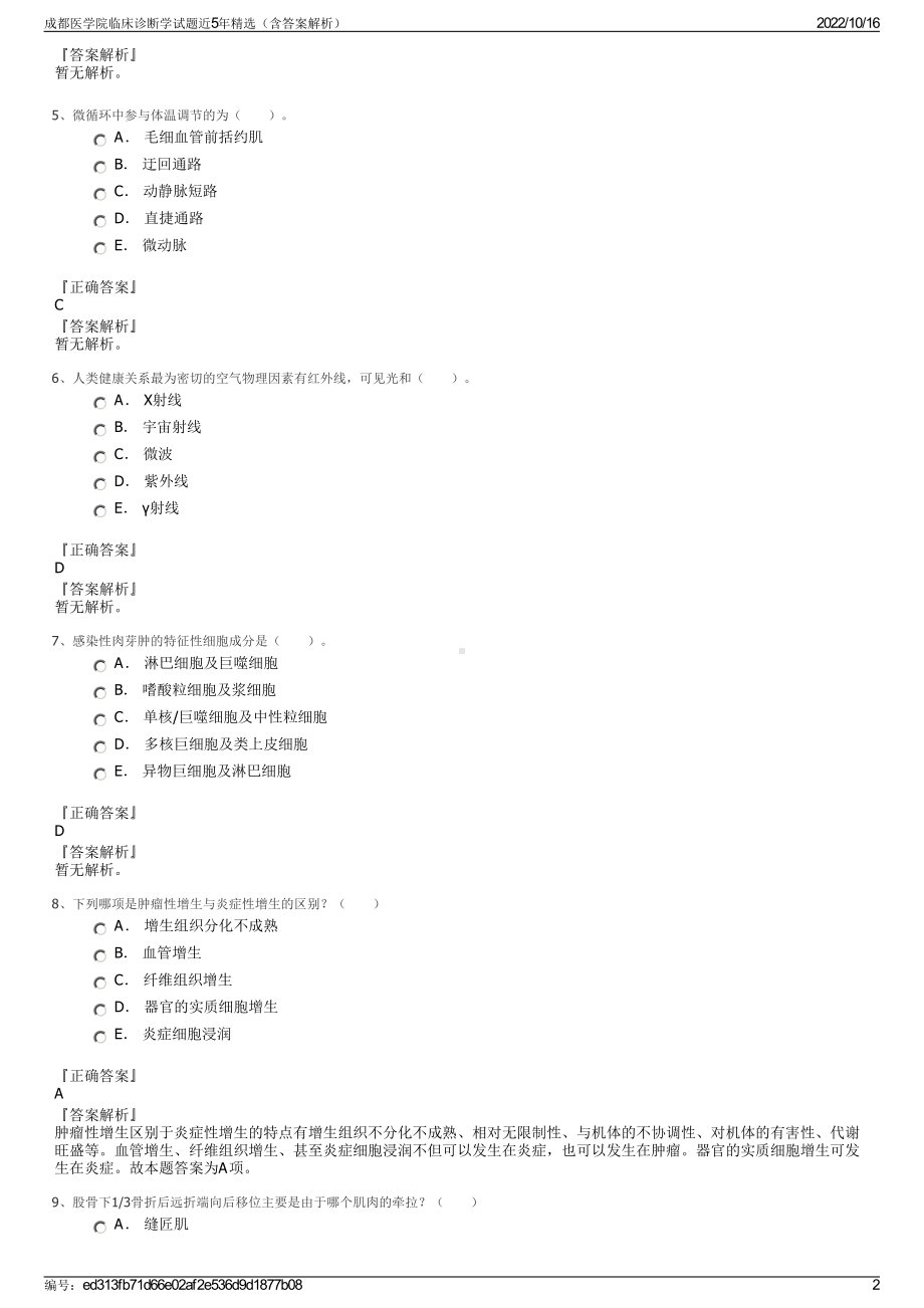 成都医学院临床诊断学试题近5年精选（含答案解析）.pdf_第2页