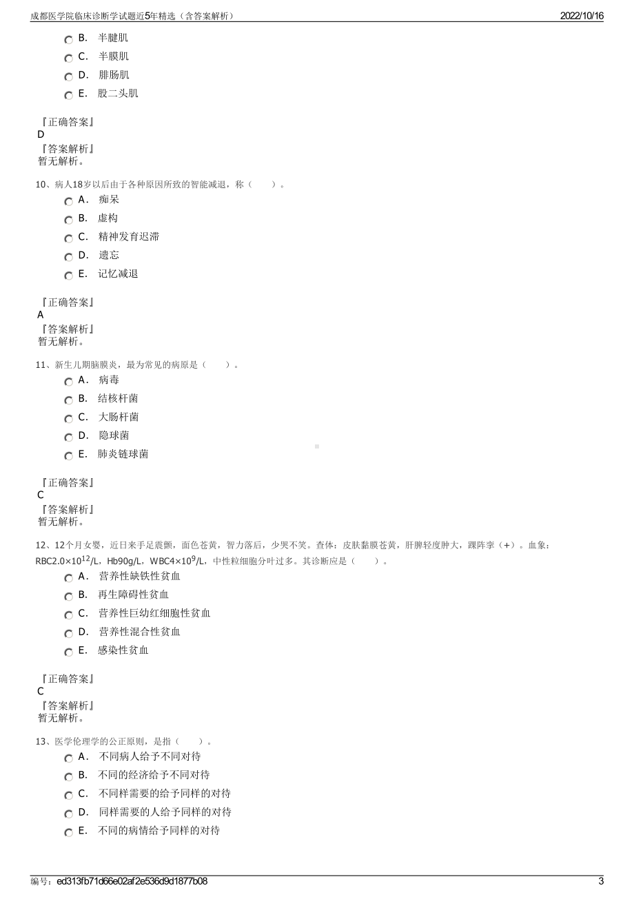 成都医学院临床诊断学试题近5年精选（含答案解析）.pdf_第3页