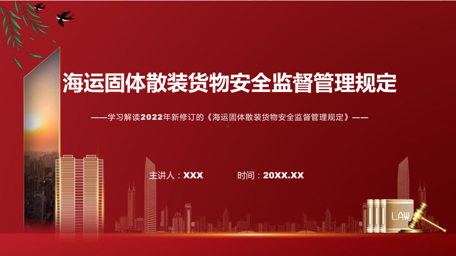 海运固体散装货物安全监督管理规定主要内容2022年新制订《海运固体散装货物安全监督管理规定》讲解PPT.pptx_第1页