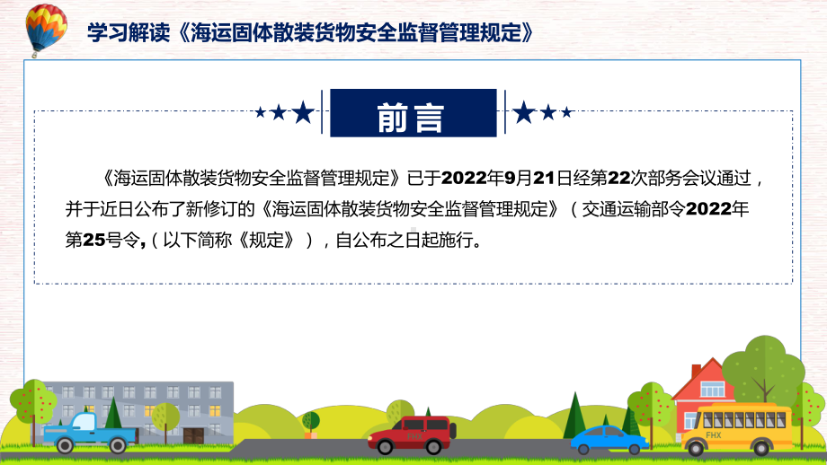 海运固体散装货物安全监督管理规定主要内容2022年新制订《海运固体散装货物安全监督管理规定》讲解PPT.pptx_第2页