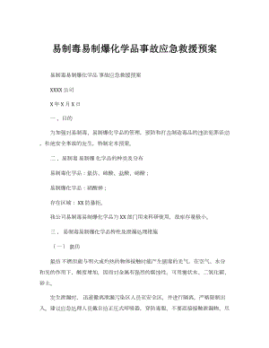 易制毒易制爆化学品事故应急救援预案参考模板范本.docx