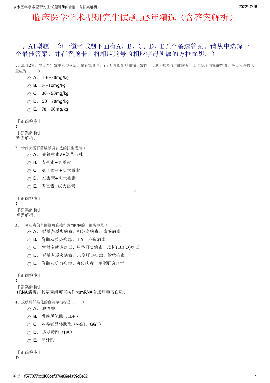 临床医学学术型研究生试题近5年精选（含答案解析）.pdf_第1页