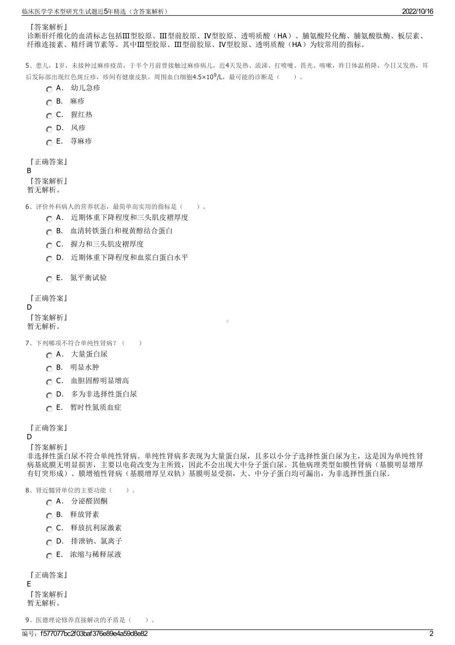 临床医学学术型研究生试题近5年精选（含答案解析）.pdf_第2页