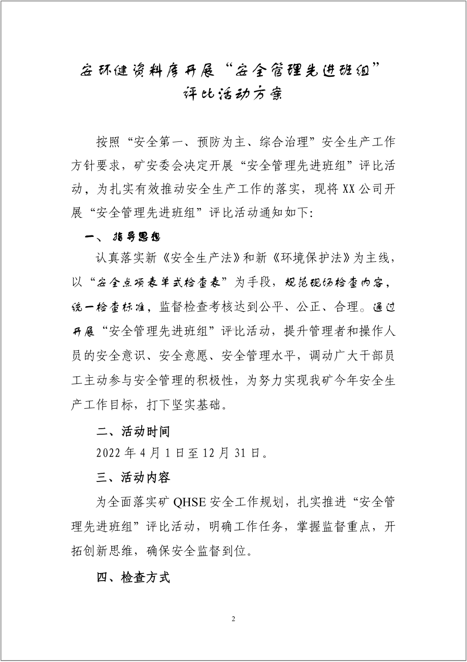 先进安全班组评比活动方案参考模板范本.doc_第2页