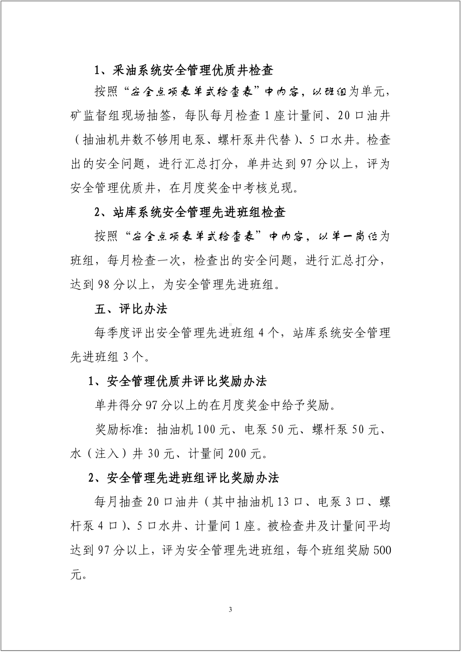 先进安全班组评比活动方案参考模板范本.doc_第3页