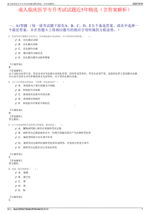 成人临床医学专升考试试题近5年精选（含答案解析）.pdf