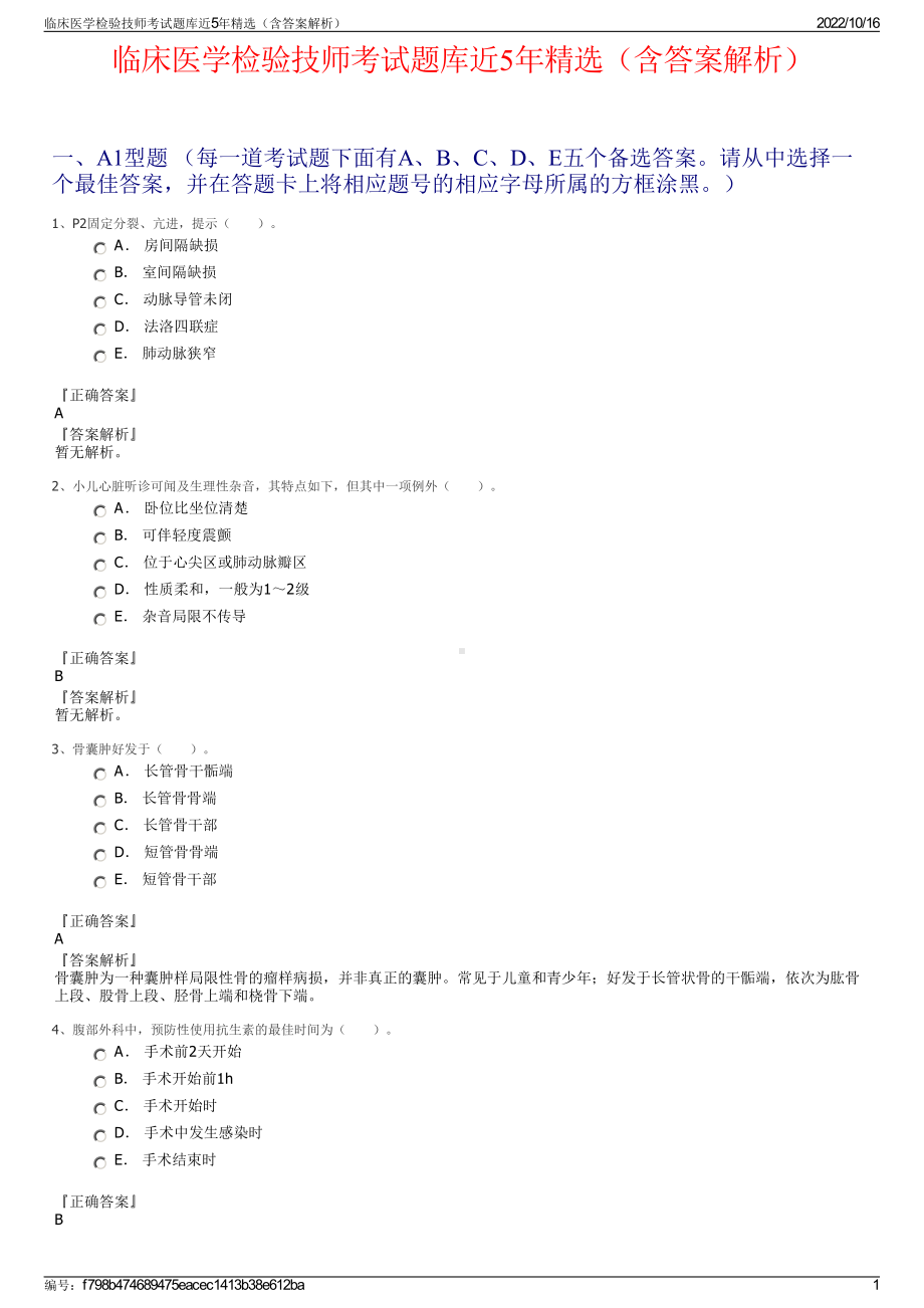 临床医学检验技师考试题库近5年精选（含答案解析）.pdf_第1页