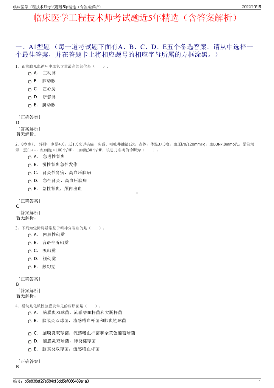 临床医学工程技术师考试题近5年精选（含答案解析）.pdf_第1页