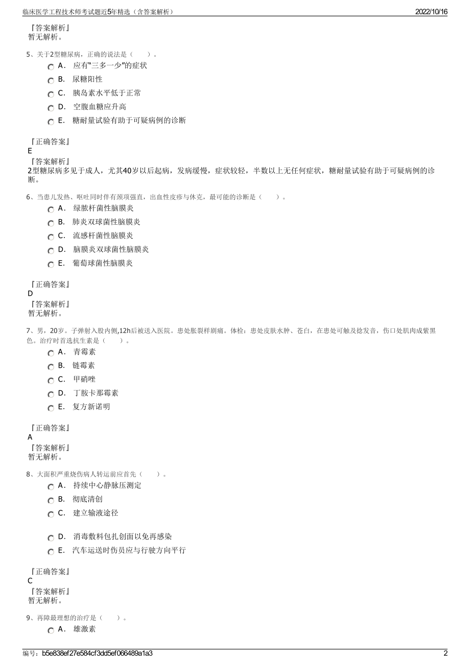 临床医学工程技术师考试题近5年精选（含答案解析）.pdf_第2页