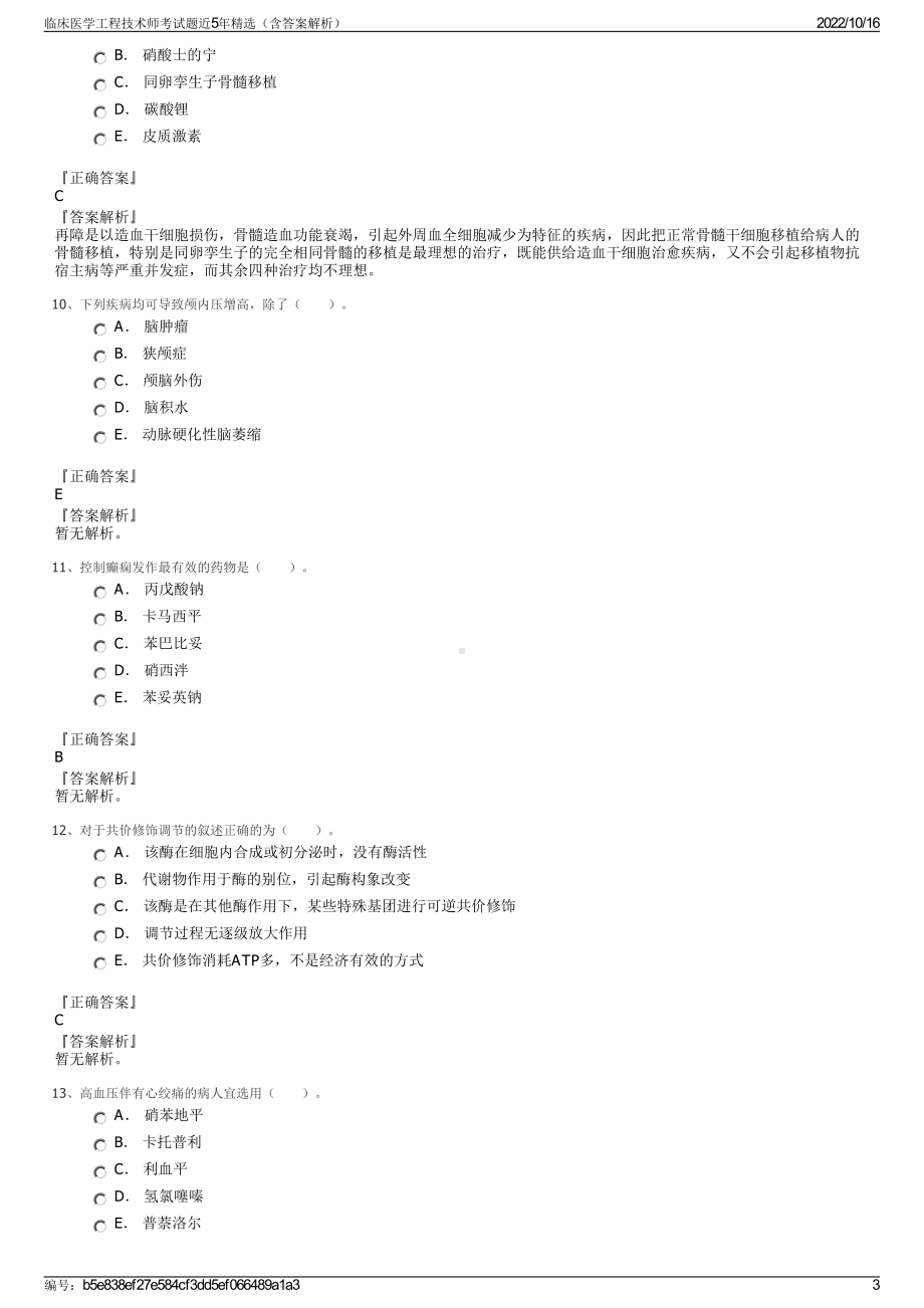 临床医学工程技术师考试题近5年精选（含答案解析）.pdf_第3页