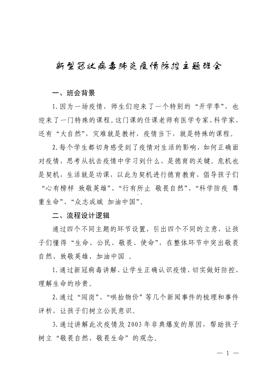 新型冠状病毒肺炎疫情防控主题班会参考模板范本.doc_第1页