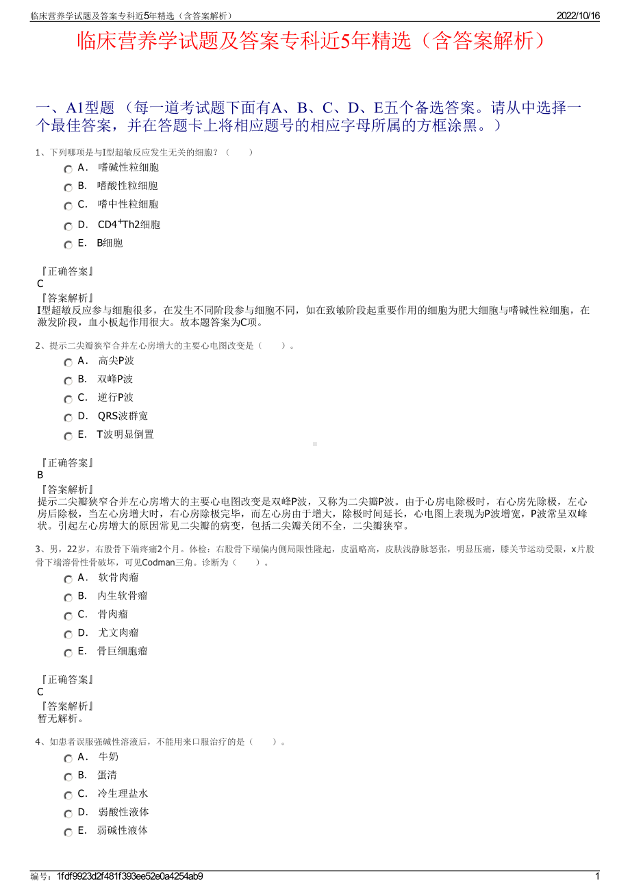 临床营养学试题及答案专科近5年精选（含答案解析）.pdf_第1页