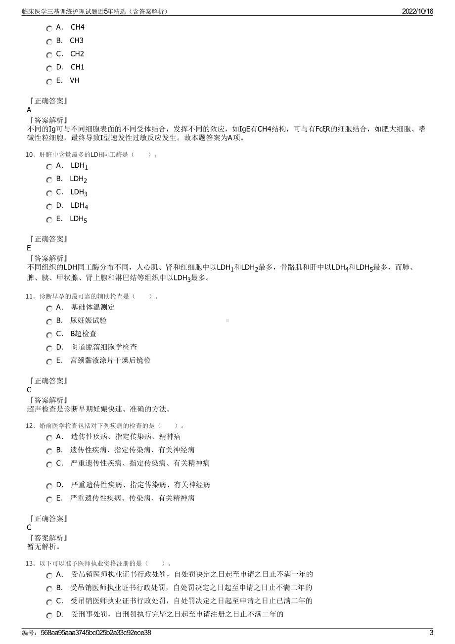 临床医学三基训练护理试题近5年精选（含答案解析）.pdf_第3页