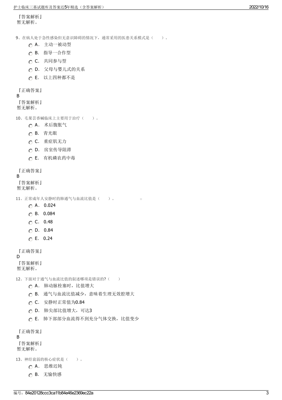 护士临床三基试题库及答案近5年精选（含答案解析）.pdf_第3页