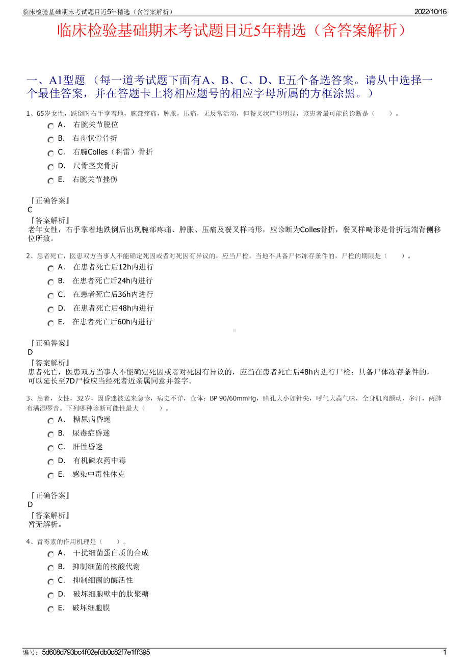 临床检验基础期末考试题目近5年精选（含答案解析）.pdf_第1页