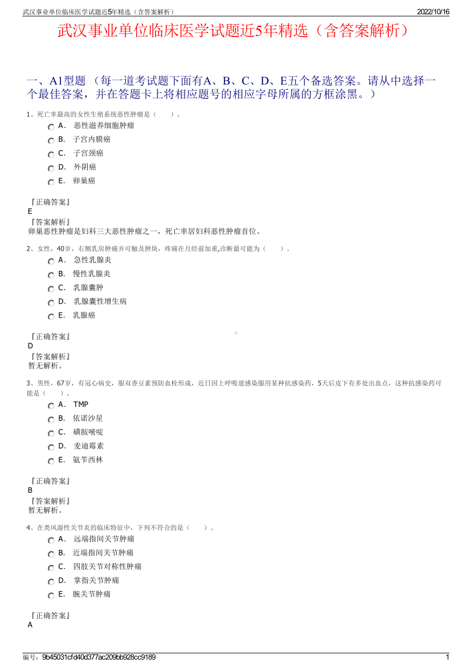 武汉事业单位临床医学试题近5年精选（含答案解析）.pdf_第1页