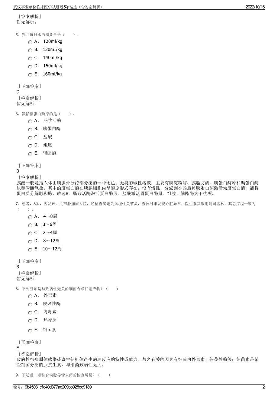 武汉事业单位临床医学试题近5年精选（含答案解析）.pdf_第2页