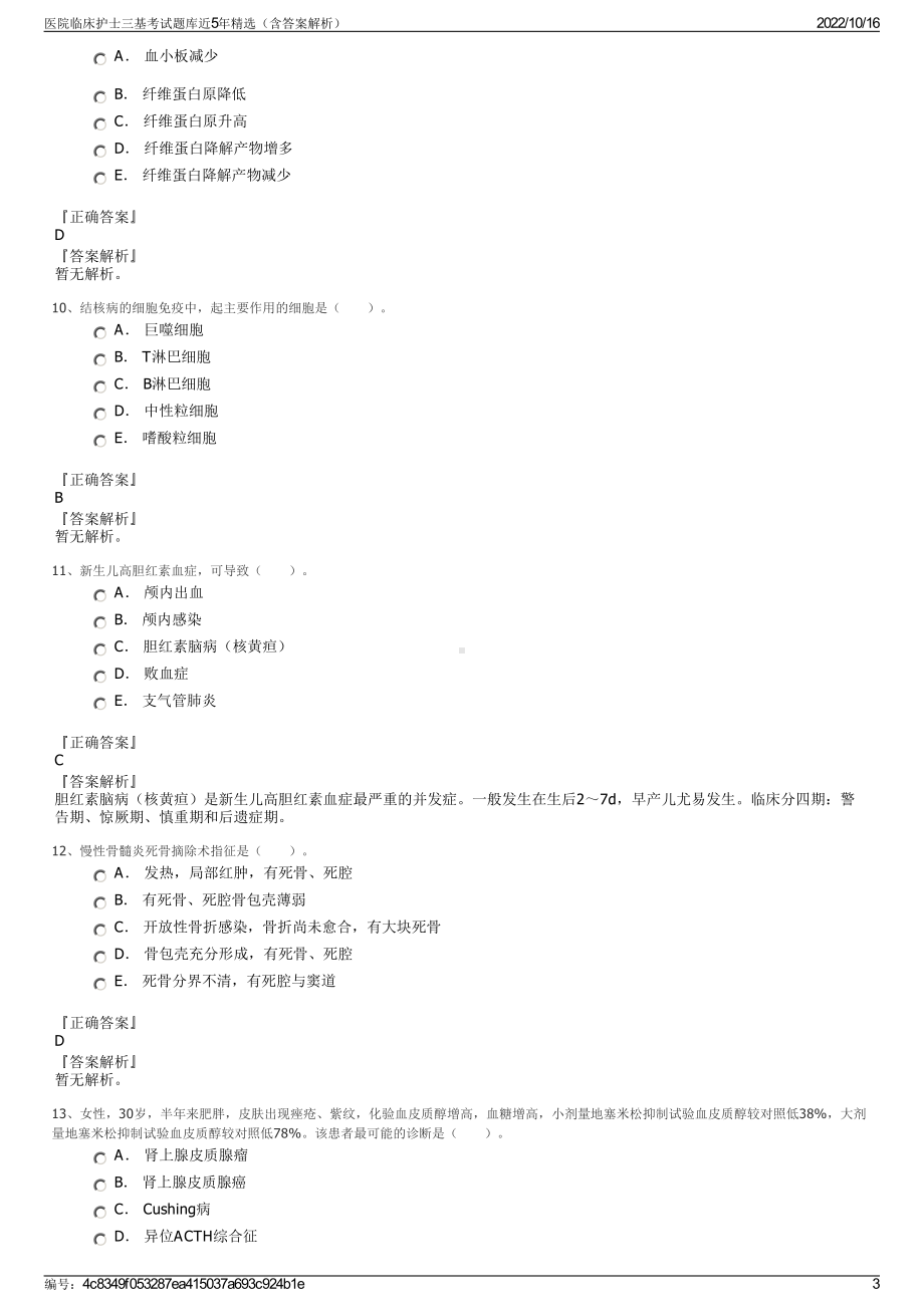 医院临床护士三基考试题库近5年精选（含答案解析）.pdf_第3页