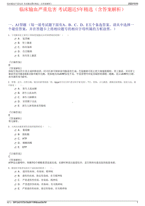 临床输血严重危害 考试题近5年精选（含答案解析）.pdf