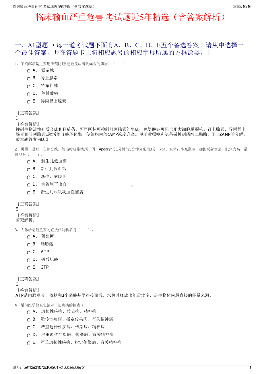 临床输血严重危害 考试题近5年精选（含答案解析）.pdf_第1页