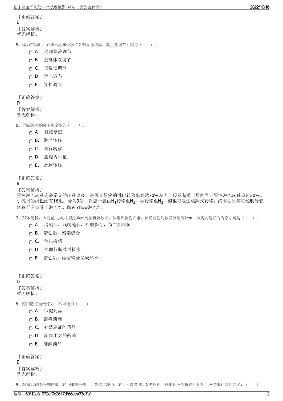 临床输血严重危害 考试题近5年精选（含答案解析）.pdf_第2页