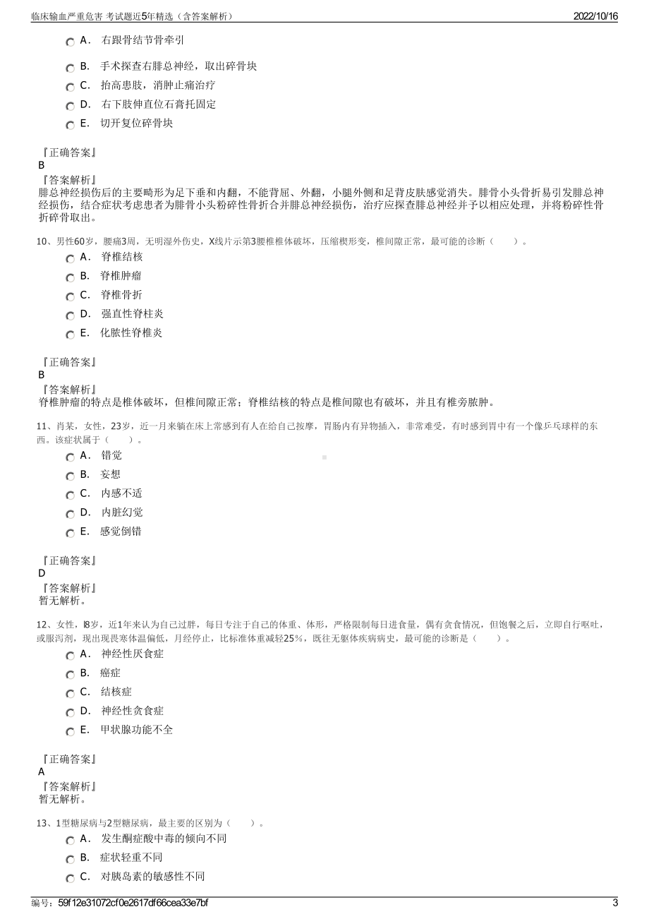 临床输血严重危害 考试题近5年精选（含答案解析）.pdf_第3页