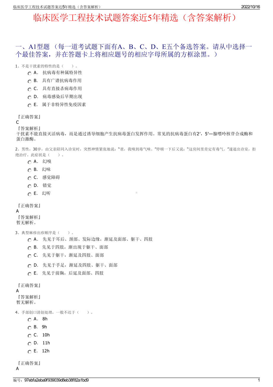 临床医学工程技术试题答案近5年精选（含答案解析）.pdf_第1页