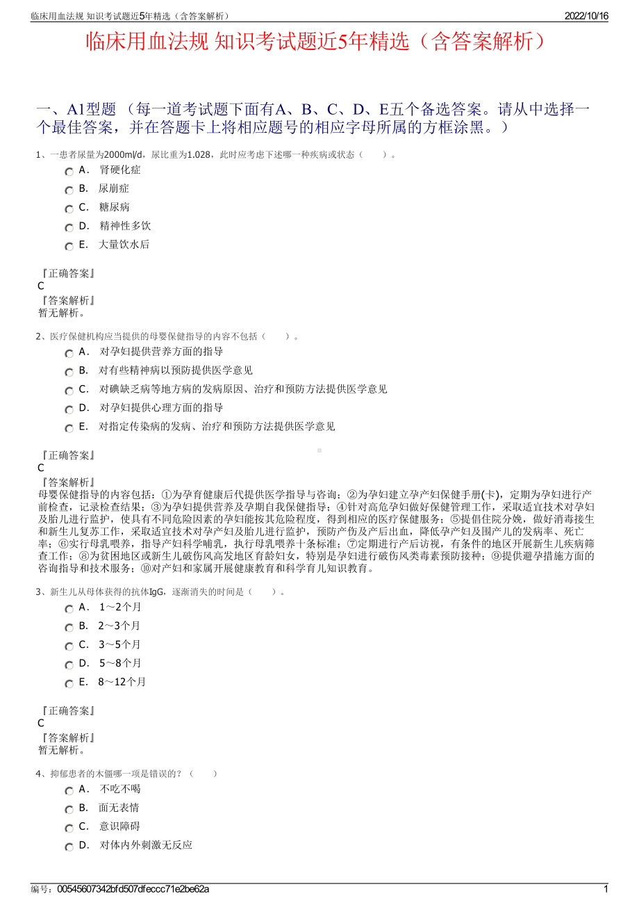 临床用血法规 知识考试题近5年精选（含答案解析）.pdf_第1页