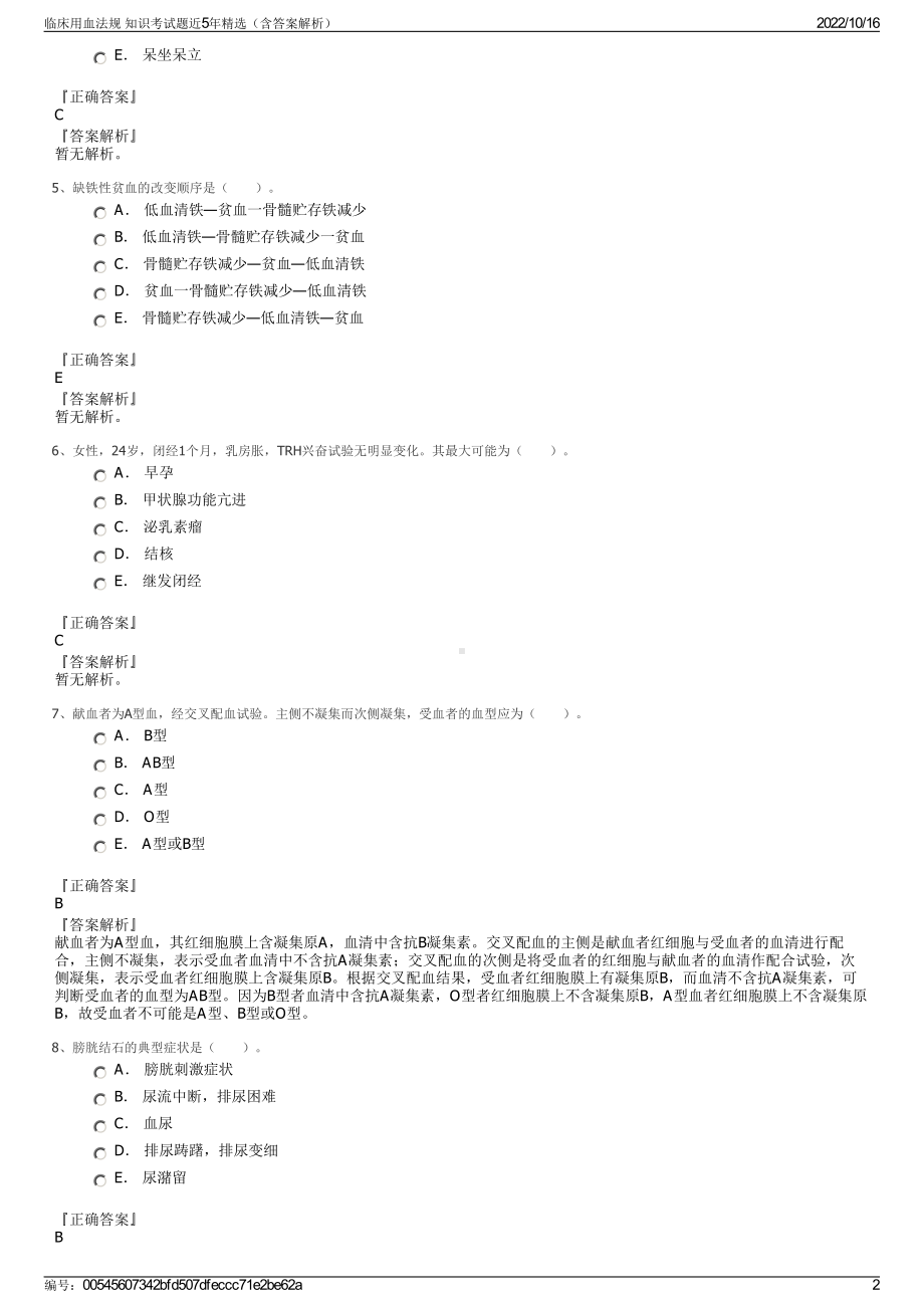 临床用血法规 知识考试题近5年精选（含答案解析）.pdf_第2页