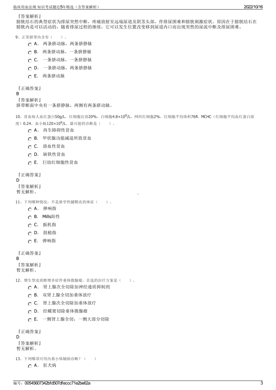 临床用血法规 知识考试题近5年精选（含答案解析）.pdf_第3页