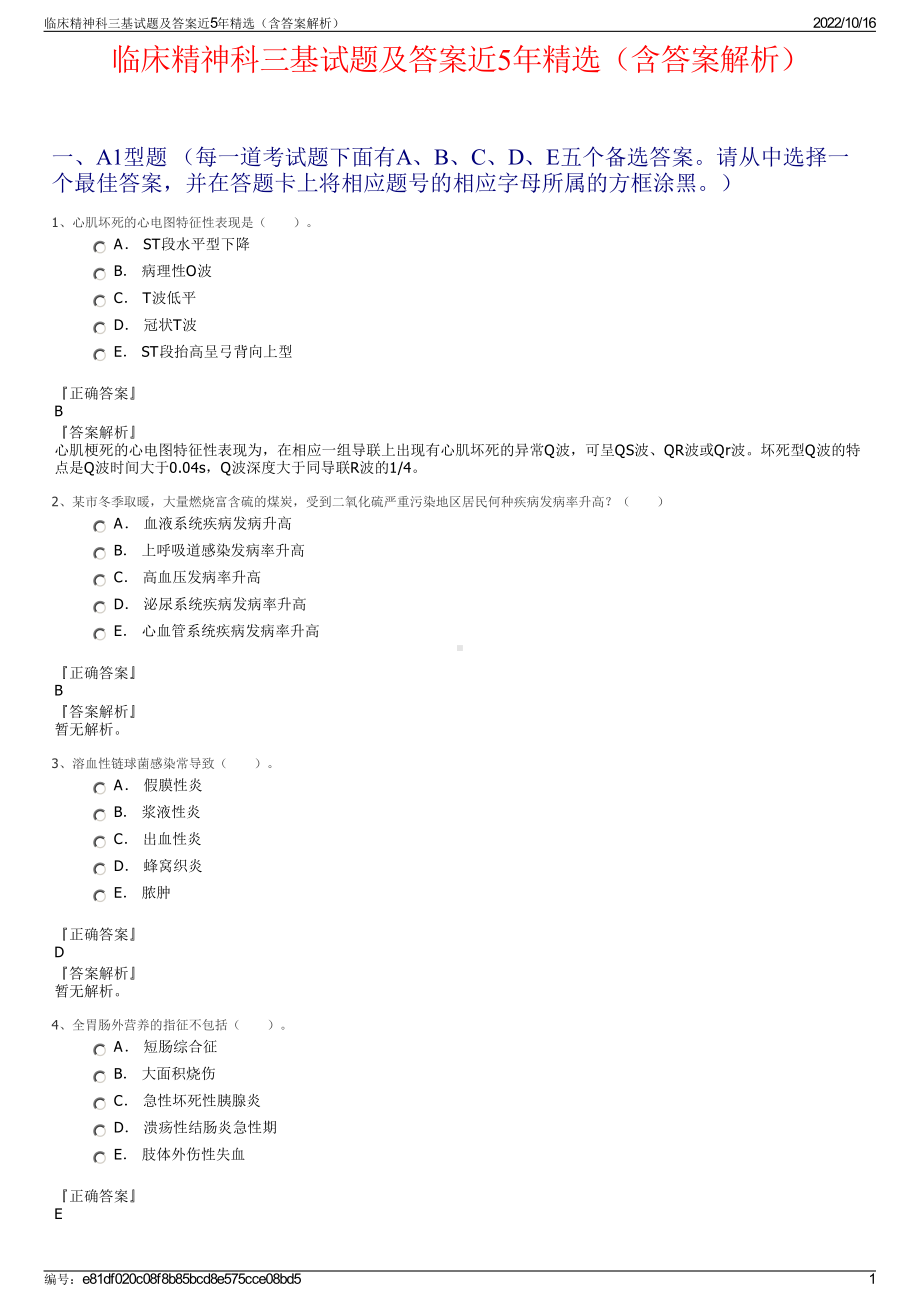 临床精神科三基试题及答案近5年精选（含答案解析）.pdf_第1页