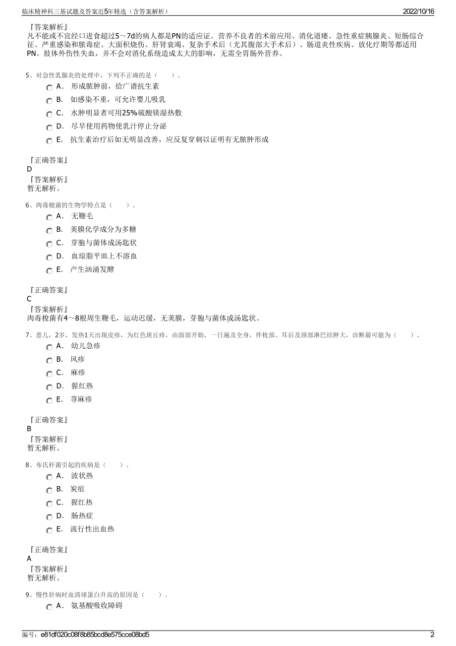 临床精神科三基试题及答案近5年精选（含答案解析）.pdf_第2页