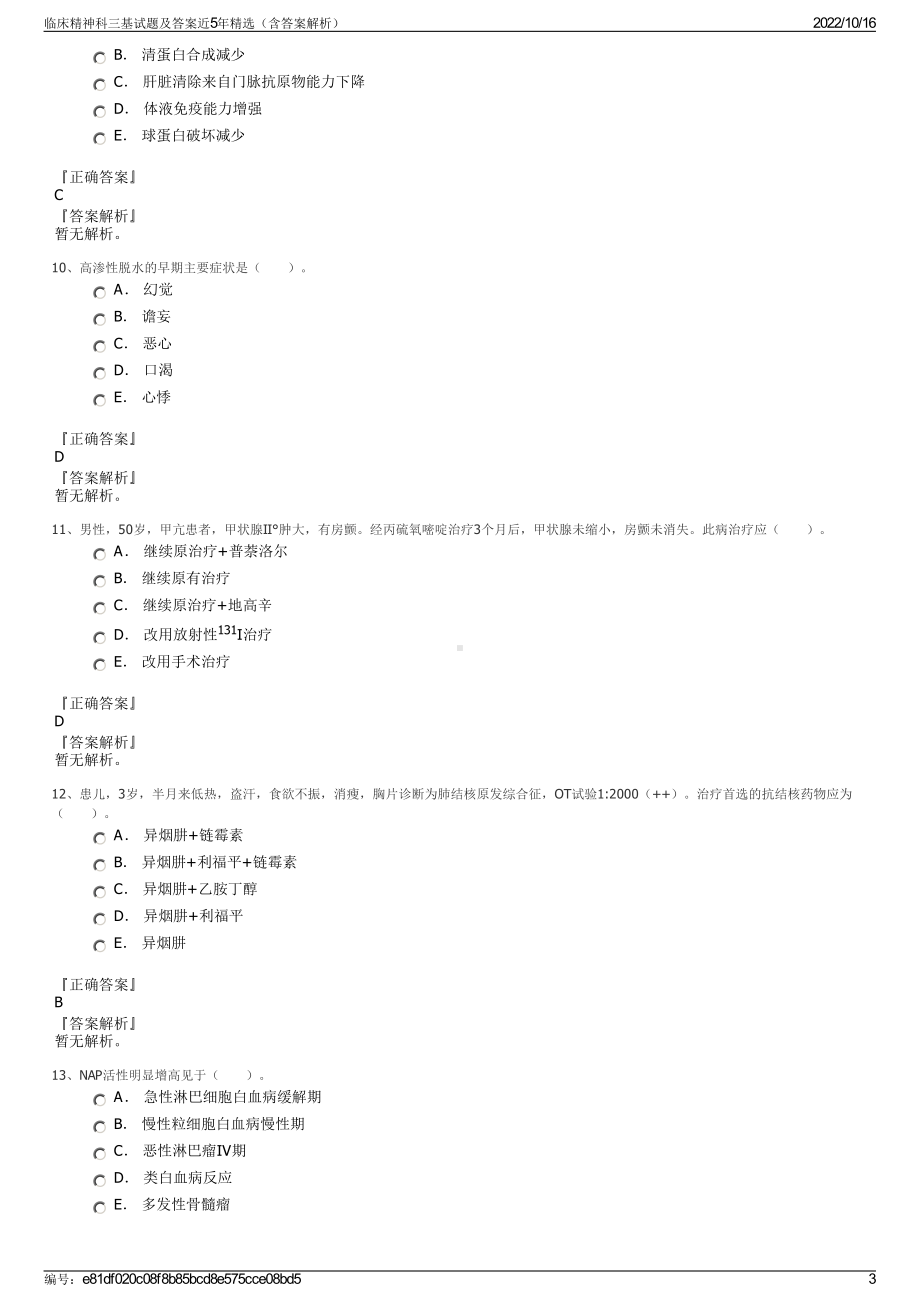 临床精神科三基试题及答案近5年精选（含答案解析）.pdf_第3页