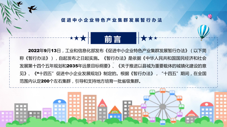 《促进中小企业特色产业集群发展暂行办法》看点焦点2022年新制订《促进中小企业特色产业集群发展暂行办法》讲解PPT.pptx_第2页