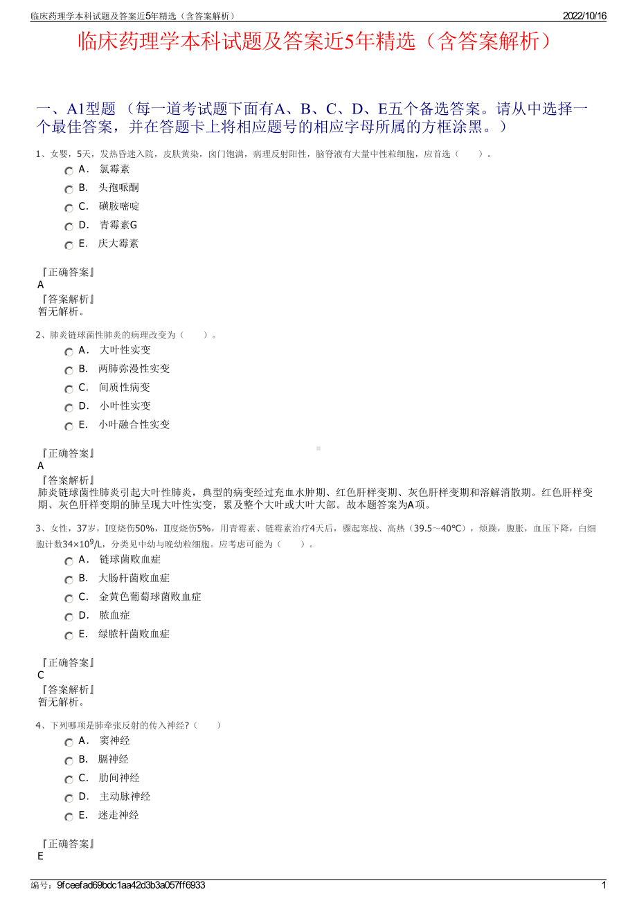 临床药理学本科试题及答案近5年精选（含答案解析）.pdf_第1页