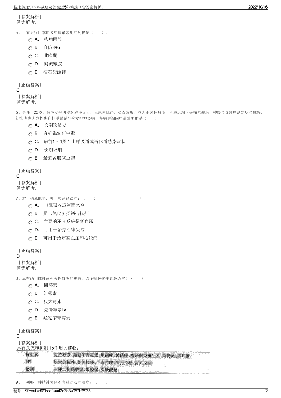 临床药理学本科试题及答案近5年精选（含答案解析）.pdf_第2页