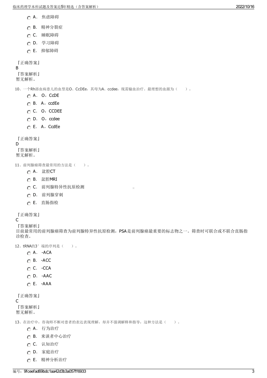 临床药理学本科试题及答案近5年精选（含答案解析）.pdf_第3页