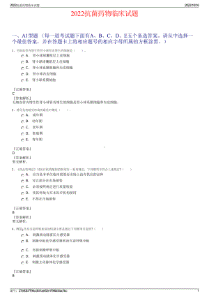 2022抗菌药物临床试题.pdf