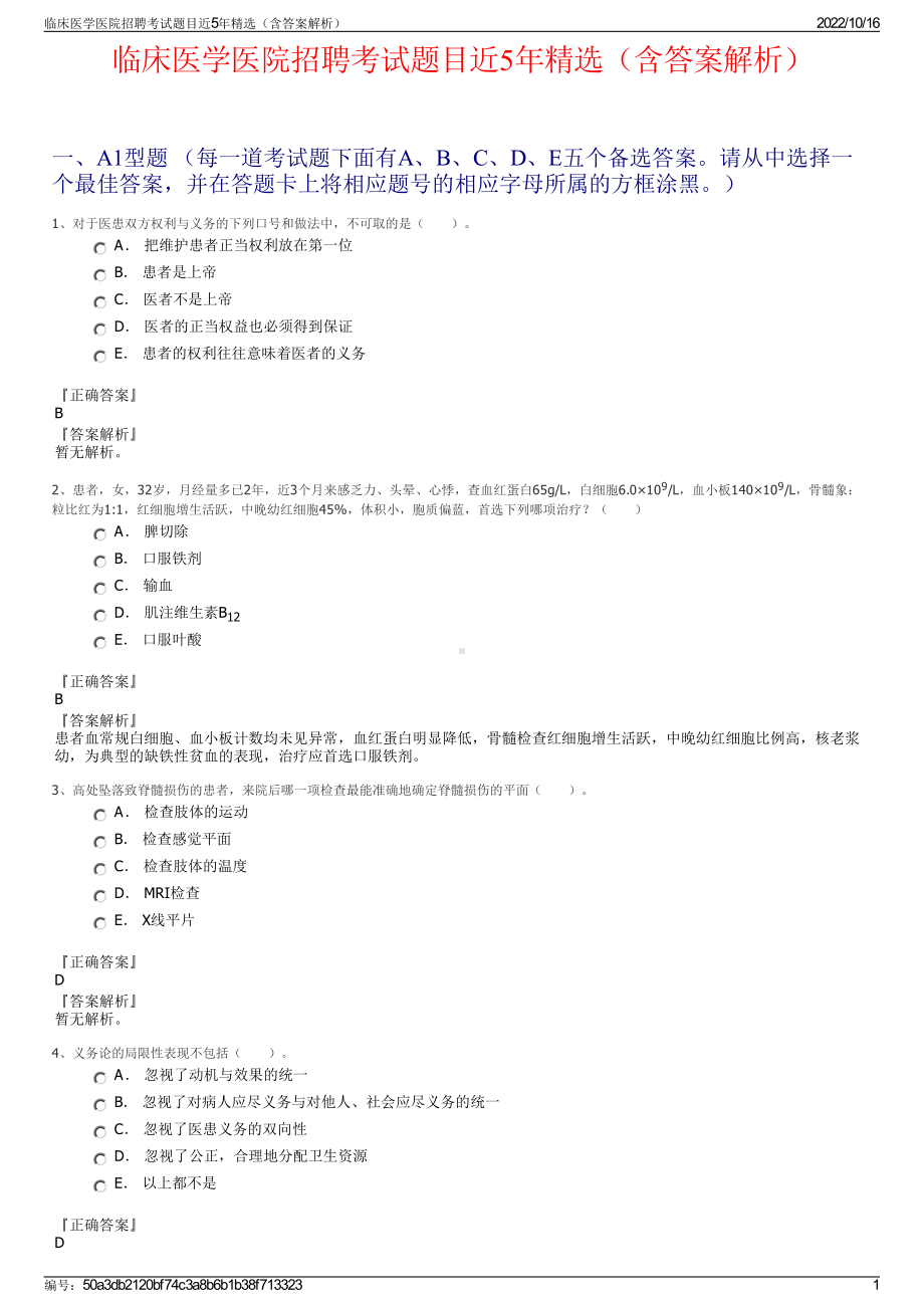 临床医学医院招聘考试题目近5年精选（含答案解析）.pdf_第1页