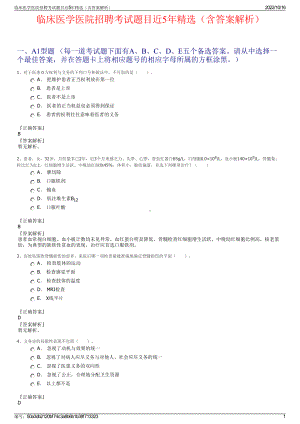 临床医学医院招聘考试题目近5年精选（含答案解析）.pdf