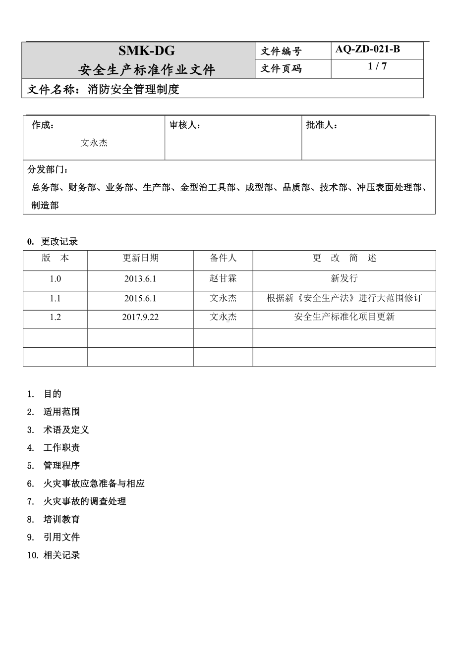 消防安全管理制度(6-7)参考模板范本.docx_第1页